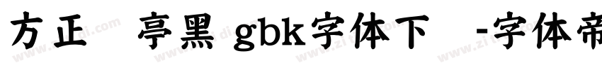 方正兰亭黑 gbk字体下载字体转换